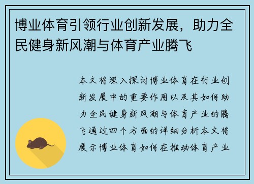 博业体育引领行业创新发展，助力全民健身新风潮与体育产业腾飞