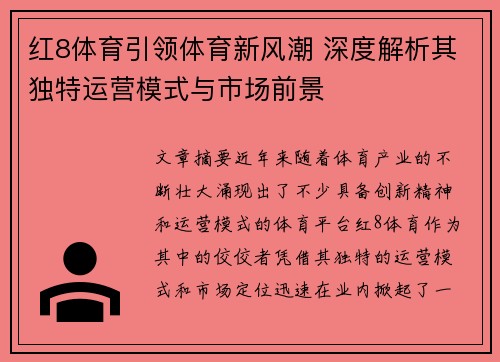 红8体育引领体育新风潮 深度解析其独特运营模式与市场前景