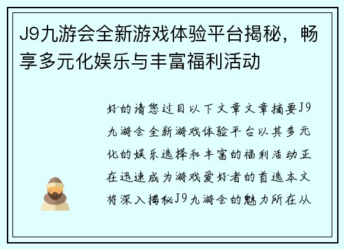 J9九游会全新游戏体验平台揭秘，畅享多元化娱乐与丰富福利活动