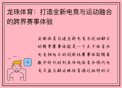 龙珠体育：打造全新电竞与运动融合的跨界赛事体验