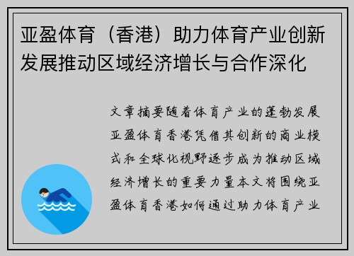 亚盈体育（香港）助力体育产业创新发展推动区域经济增长与合作深化