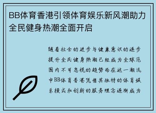 BB体育香港引领体育娱乐新风潮助力全民健身热潮全面开启