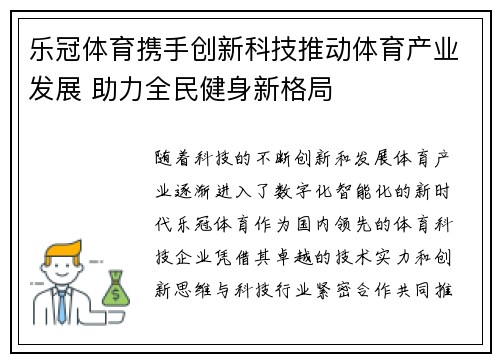 乐冠体育携手创新科技推动体育产业发展 助力全民健身新格局