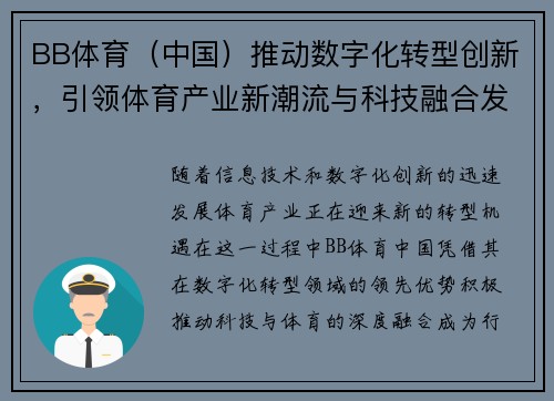 BB体育（中国）推动数字化转型创新，引领体育产业新潮流与科技融合发展
