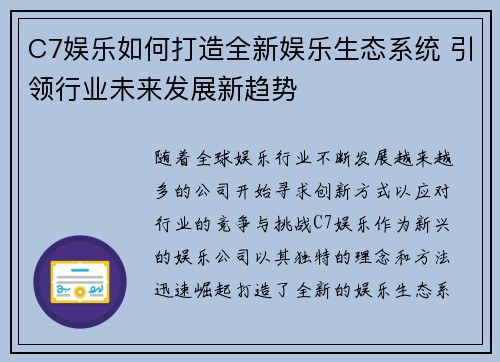 C7娱乐如何打造全新娱乐生态系统 引领行业未来发展新趋势