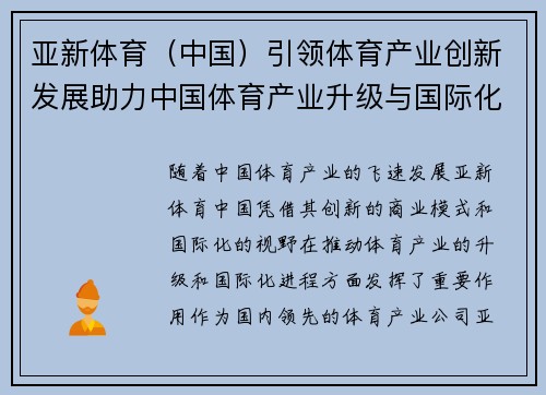 亚新体育（中国）引领体育产业创新发展助力中国体育产业升级与国际化进程
