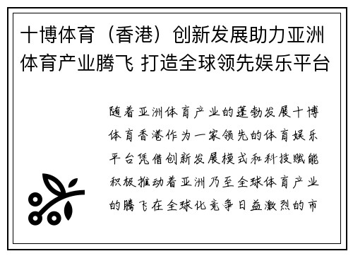 十博体育（香港）创新发展助力亚洲体育产业腾飞 打造全球领先娱乐平台