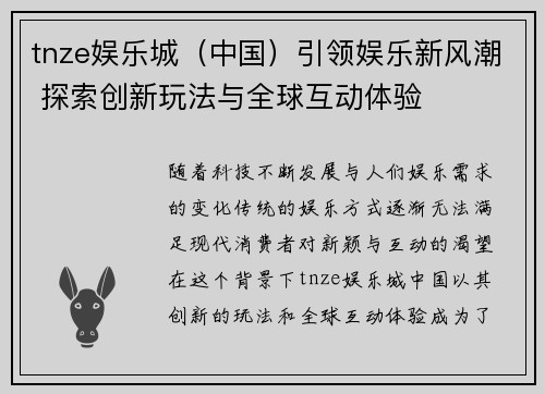 tnze娱乐城（中国）引领娱乐新风潮 探索创新玩法与全球互动体验