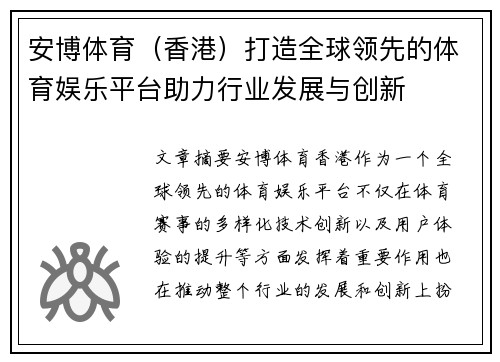 安博体育（香港）打造全球领先的体育娱乐平台助力行业发展与创新