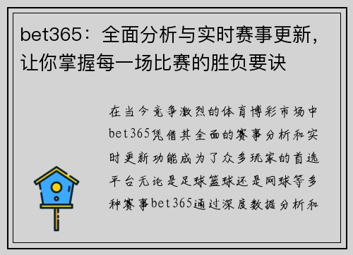 bet365：全面分析与实时赛事更新，让你掌握每一场比赛的胜负要诀