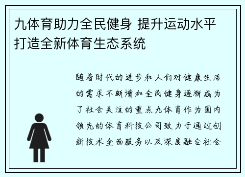 九体育助力全民健身 提升运动水平 打造全新体育生态系统
