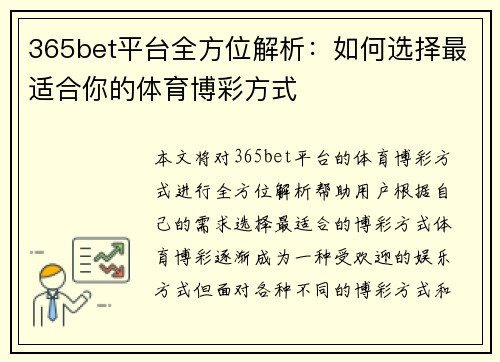 365bet平台全方位解析：如何选择最适合你的体育博彩方式