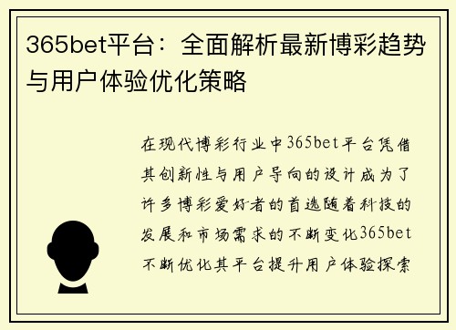 365bet平台：全面解析最新博彩趋势与用户体验优化策略