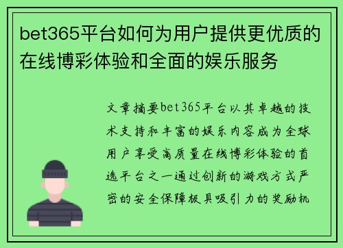 bet365平台如何为用户提供更优质的在线博彩体验和全面的娱乐服务