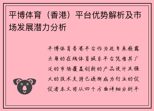 平博体育（香港）平台优势解析及市场发展潜力分析