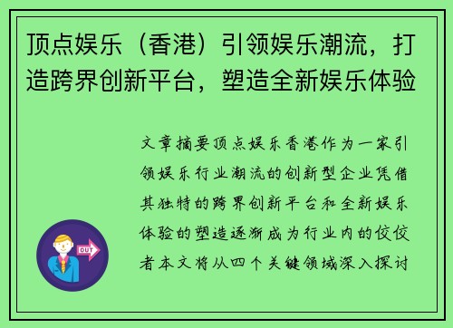 顶点娱乐（香港）引领娱乐潮流，打造跨界创新平台，塑造全新娱乐体验