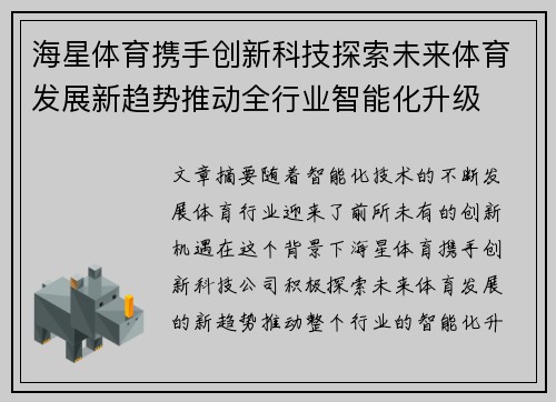 海星体育携手创新科技探索未来体育发展新趋势推动全行业智能化升级