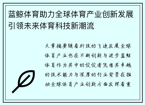 蓝鲸体育助力全球体育产业创新发展引领未来体育科技新潮流