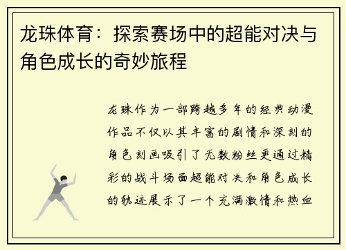 龙珠体育：探索赛场中的超能对决与角色成长的奇妙旅程