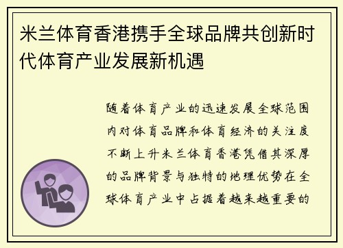 米兰体育香港携手全球品牌共创新时代体育产业发展新机遇