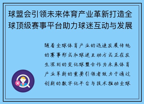 球盟会引领未来体育产业革新打造全球顶级赛事平台助力球迷互动与发展