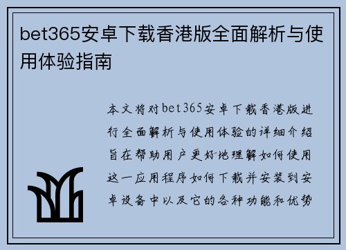 bet365安卓下载香港版全面解析与使用体验指南