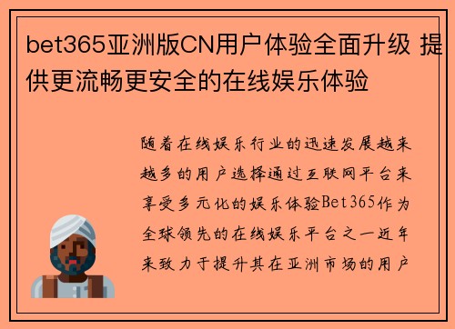 bet365亚洲版CN用户体验全面升级 提供更流畅更安全的在线娱乐体验