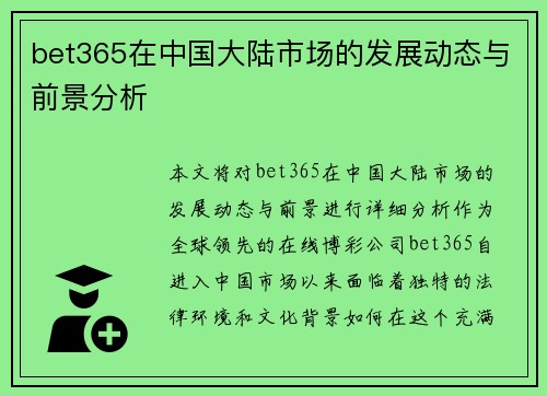 bet365在中国大陆市场的发展动态与前景分析