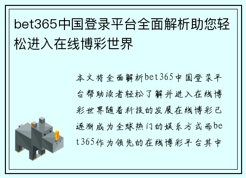 bet365中国登录平台全面解析助您轻松进入在线博彩世界