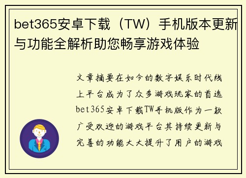 bet365安卓下载（TW）手机版本更新与功能全解析助您畅享游戏体验
