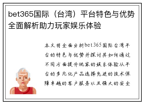 bet365国际（台湾）平台特色与优势全面解析助力玩家娱乐体验