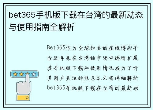 bet365手机版下载在台湾的最新动态与使用指南全解析