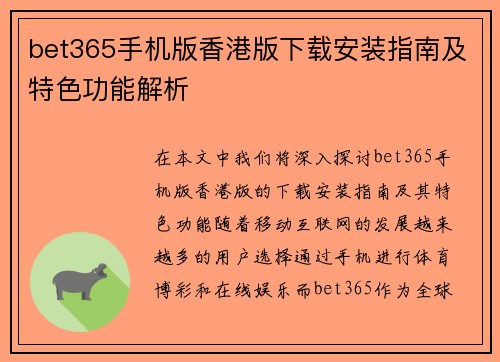 bet365手机版香港版下载安装指南及特色功能解析