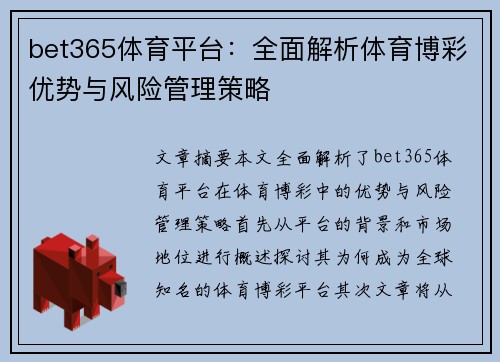 bet365体育平台：全面解析体育博彩优势与风险管理策略