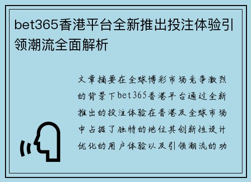 bet365香港平台全新推出投注体验引领潮流全面解析