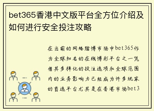 bet365香港中文版平台全方位介绍及如何进行安全投注攻略