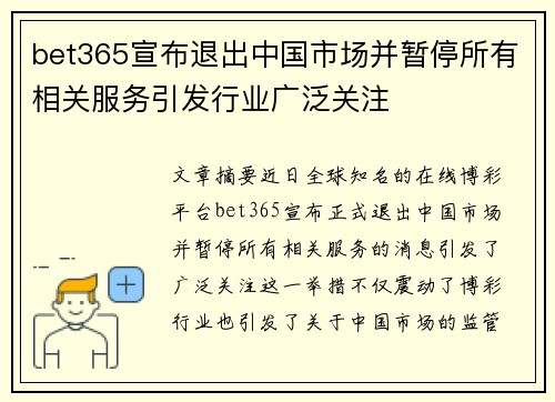 bet365宣布退出中国市场并暂停所有相关服务引发行业广泛关注
