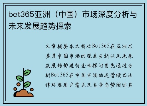 bet365亚洲（中国）市场深度分析与未来发展趋势探索