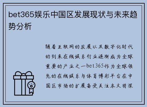 bet365娱乐中国区发展现状与未来趋势分析