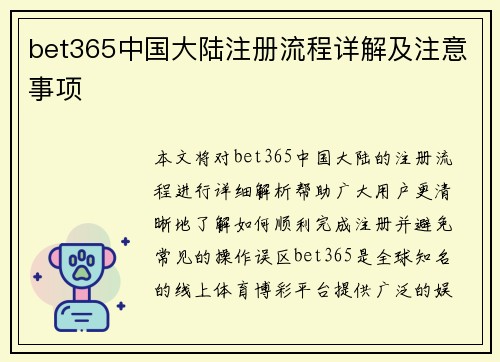 bet365中国大陆注册流程详解及注意事项