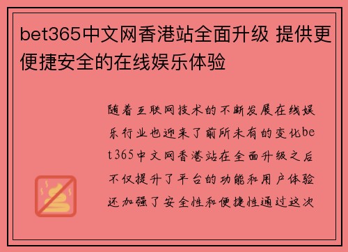 bet365中文网香港站全面升级 提供更便捷安全的在线娱乐体验