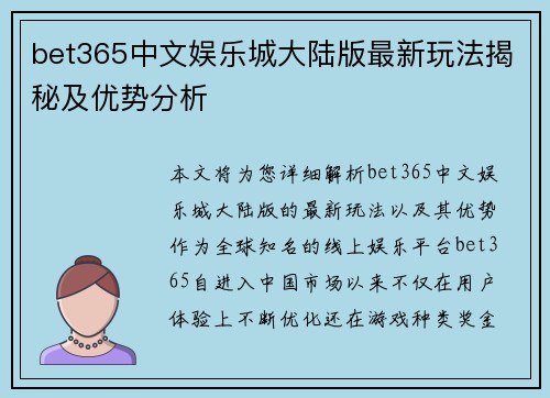 bet365中文娱乐城大陆版最新玩法揭秘及优势分析