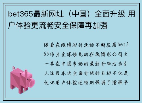 bet365最新网址（中国）全面升级 用户体验更流畅安全保障再加强