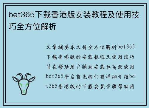bet365下载香港版安装教程及使用技巧全方位解析