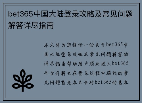 bet365中国大陆登录攻略及常见问题解答详尽指南