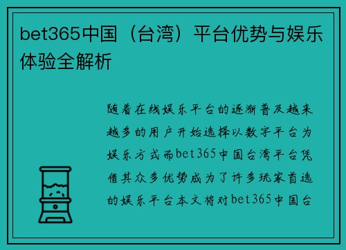 bet365中国（台湾）平台优势与娱乐体验全解析