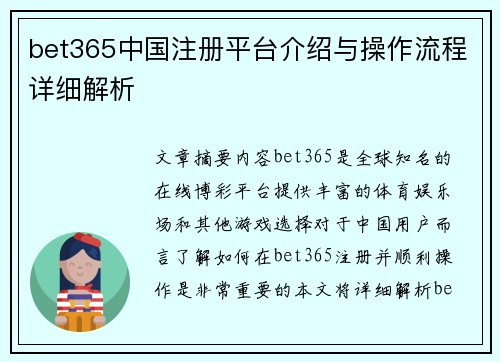 bet365中国注册平台介绍与操作流程详细解析