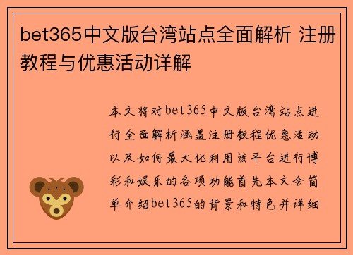 bet365中文版台湾站点全面解析 注册教程与优惠活动详解