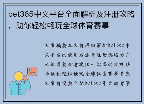 bet365中文平台全面解析及注册攻略，助你轻松畅玩全球体育赛事