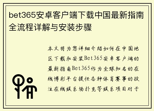 bet365安卓客户端下载中国最新指南全流程详解与安装步骤